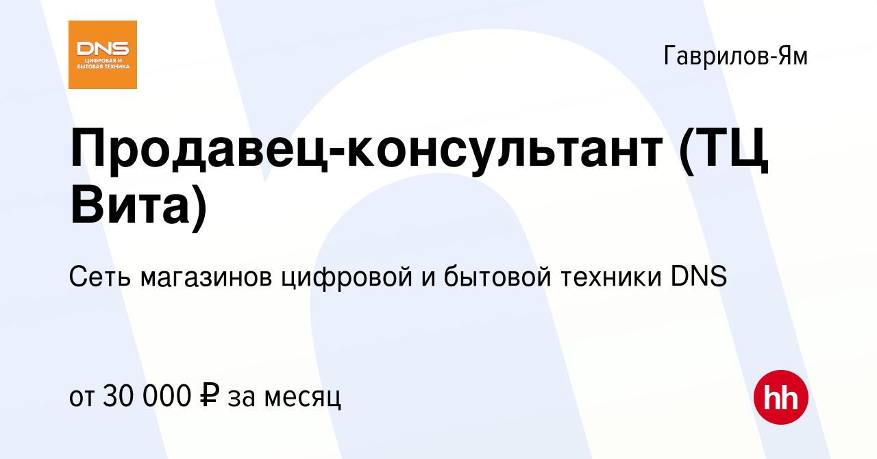 Вакансия Продавец-консультант (ТЦ Вита) в Гаврилов-Яме, работа в компании  Сеть магазинов цифровой и бытовой техники DNS (вакансия в архиве c 24 мая  2023)