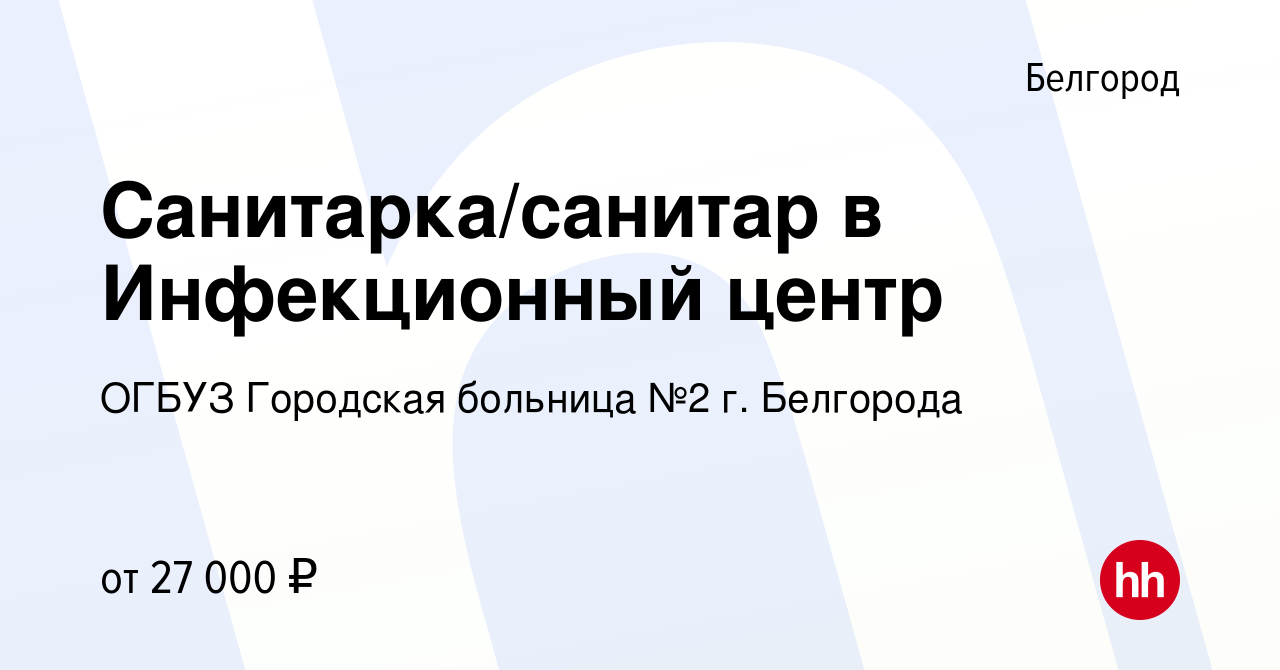 Вакансия Санитарка/санитар в Инфекционный центр в Белгороде, работа в  компании ОГБУЗ Городская больница №2 г. Белгорода (вакансия в архиве c 7  марта 2023)