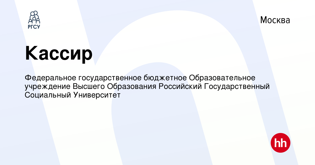 Вакансия Кассир в Москве, работа в компании Федеральное государственное  бюджетное Образовательное учреждение Высшего Образования Российский  Государственный Социальный Университет (вакансия в архиве c 13 апреля 2023)