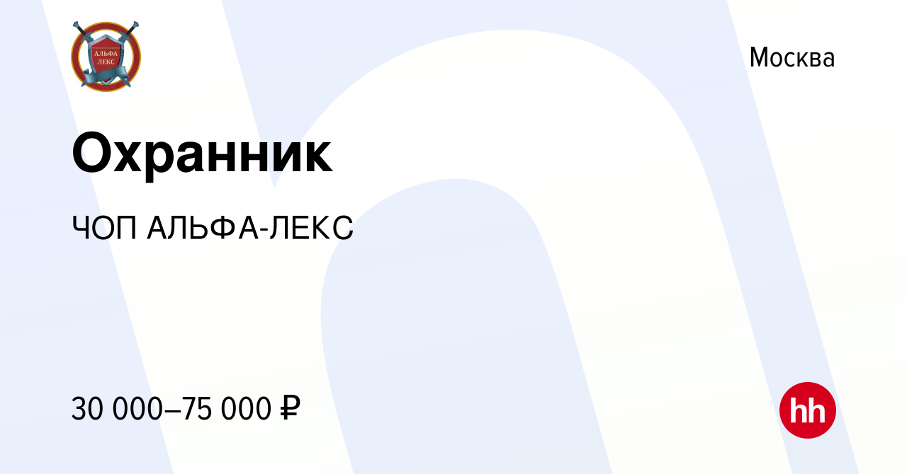 Вакансия Охранник в Москве, работа в компании ЧОП АЛЬФА-ЛЕКС (вакансия