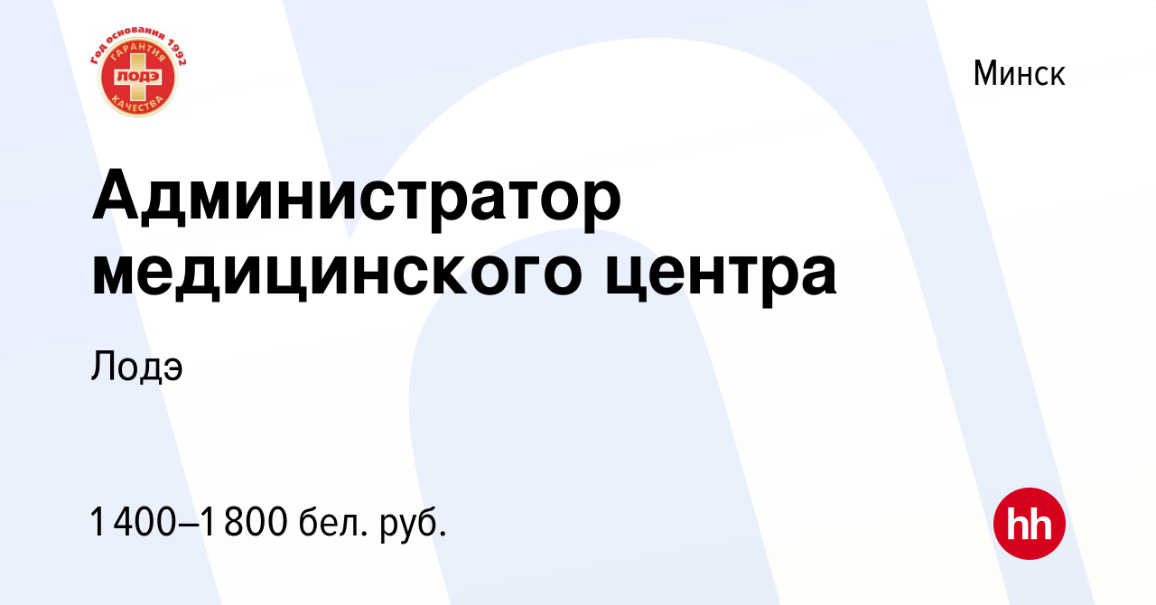 Вакансия Администратор медицинского центра в Минске, работа в компании Лодэ  (вакансия в архиве c 7 сентября 2023)