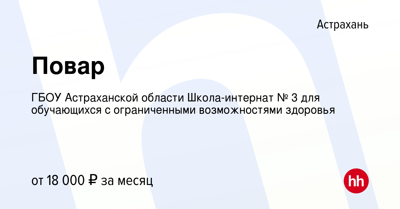 Вакансия Повар в Астрахани, работа в компании ГБОУ Астраханской области  Школа-интернат № 3 для обучающихся с ограниченными возможностями здоровья  (вакансия в архиве c 13 февраля 2023)