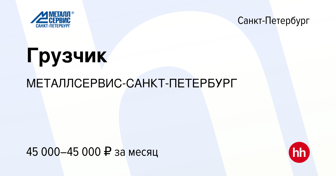 Вакансия Грузчик в Санкт-Петербурге, работа в компании  МЕТАЛЛСЕРВИС-САНКТ-ПЕТЕРБУРГ (вакансия в архиве c 26 апреля 2023)