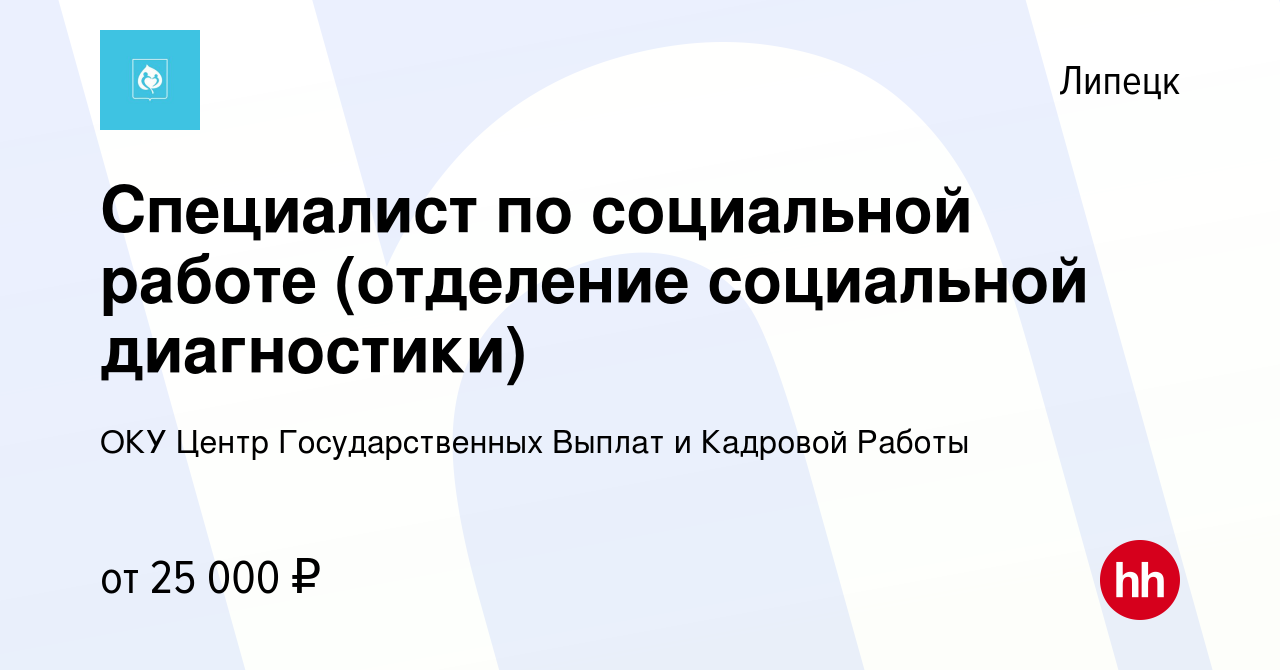 Вакансия Специалист по социальной работе (отделение социальной диагностики)  в Липецке, работа в компании ОКУ Центр Государственных Выплат и Кадровой  Работы (вакансия в архиве c 10 июля 2023)