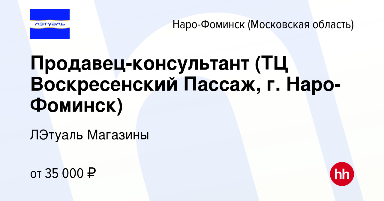 Вакансия Продавец-консультант (ТЦ Воскресенский Пассаж, г. Наро-Фоминск) в  Наро-Фоминске, работа в компании ЛЭтуаль Магазины