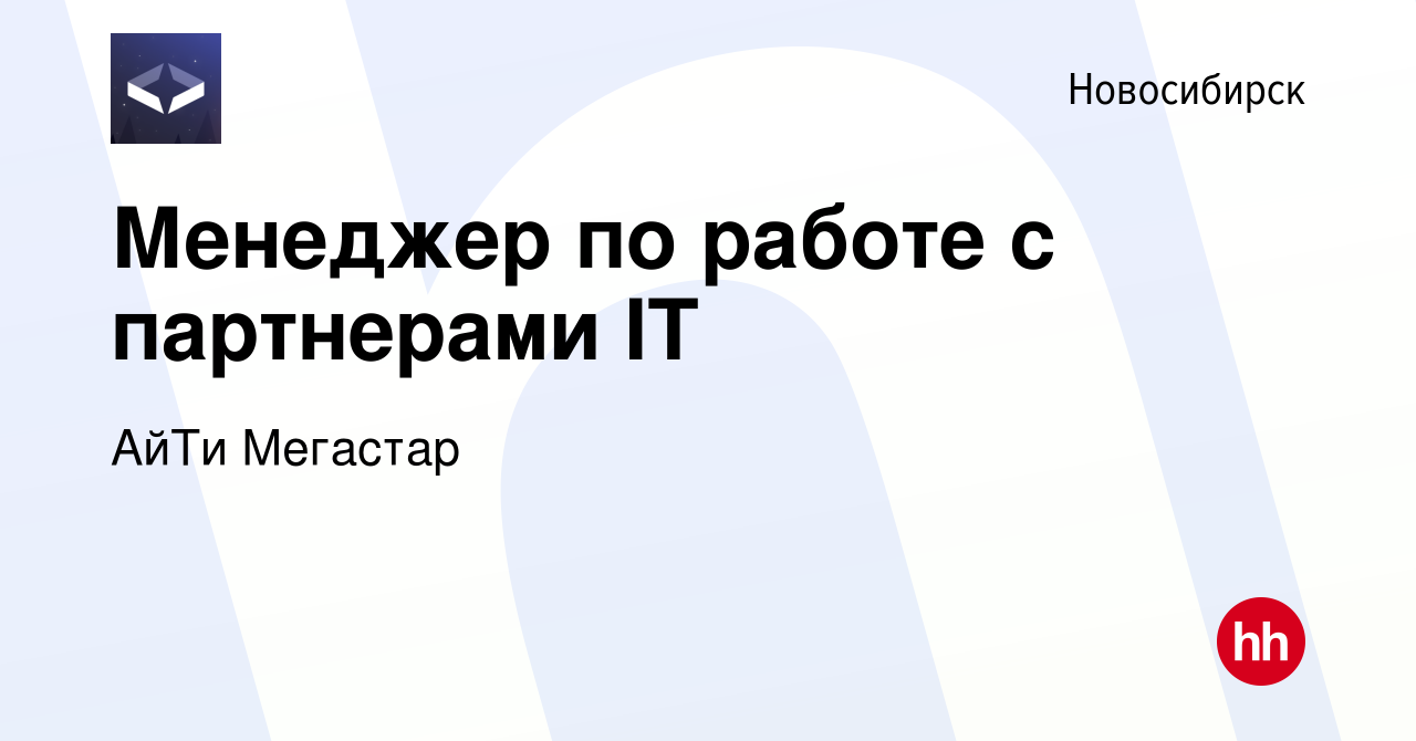 Вакансия Менеджер по работе с партнерами IT в Новосибирске, работа в  компании АйТи Мегастар (вакансия в архиве c 8 апреля 2023)