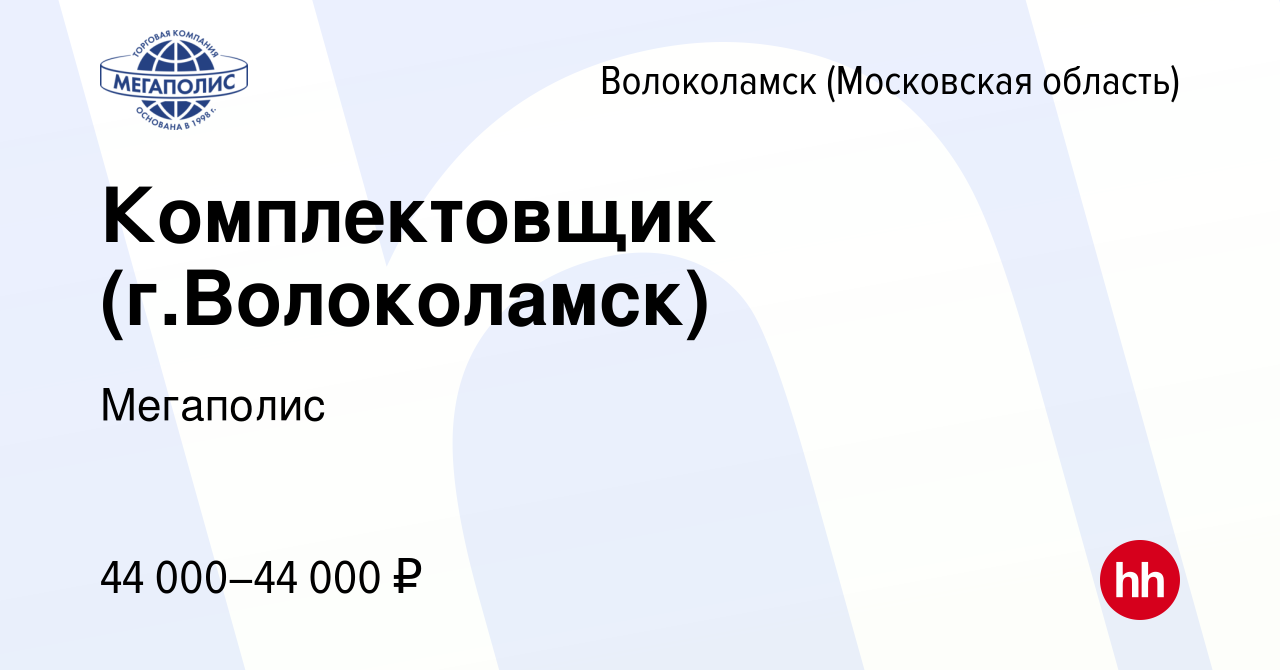 Вакансия Комплектовщик (г.Волоколамск) в Волоколамске, работа в компании  Мегаполис (вакансия в архиве c 15 мая 2023)