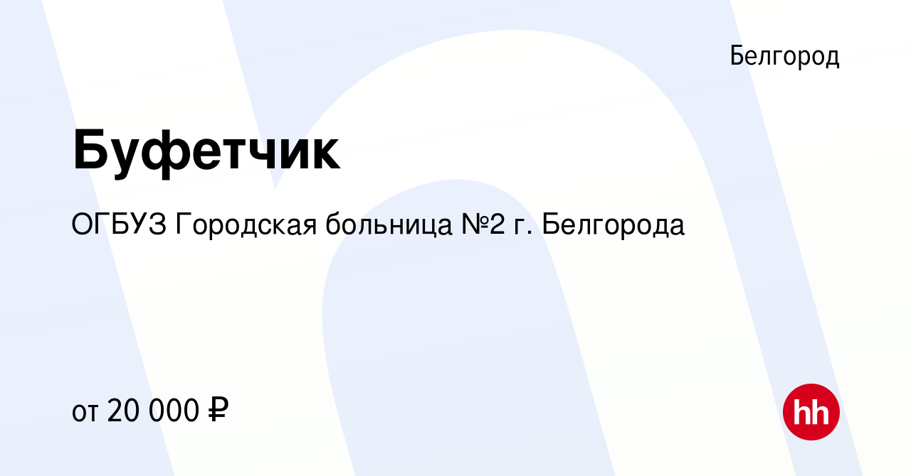 Вакансия Буфетчик в Белгороде, работа в компании ОГБУЗ Городская больница №2  г. Белгорода (вакансия в архиве c 9 марта 2023)