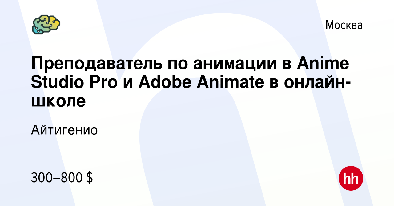 Вакансия Преподаватель по анимации в Anime Studio Pro и Adobe Animate в  онлайн-школе в Москве, работа в компании Айтигенио (вакансия в архиве c 1  марта 2023)