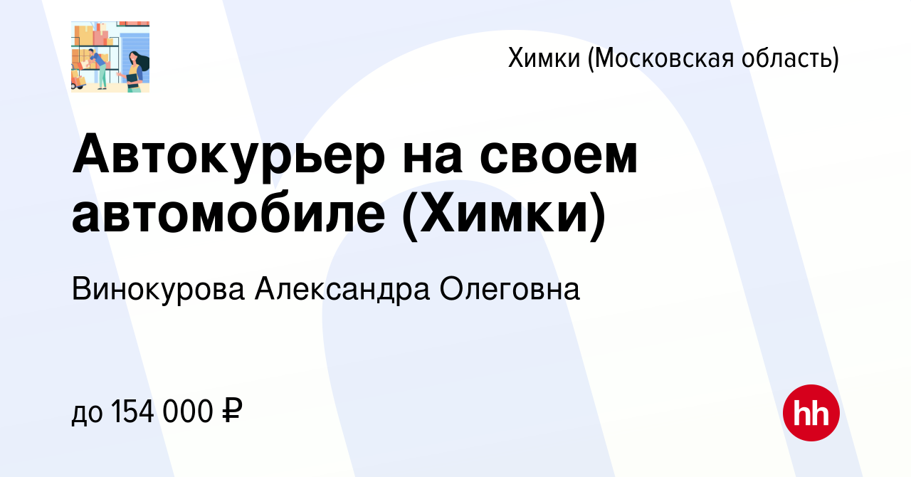 Автокурьер на своем автомобиле