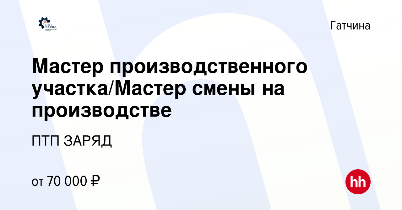 Вакансия Мастер производственного участка/Мастер смены на производстве в  Гатчине, работа в компании ПТП ЗАРЯД (вакансия в архиве c 12 марта 2023)