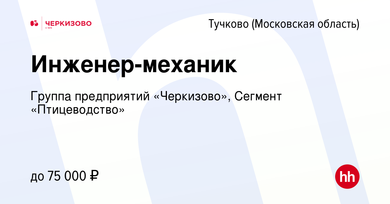 Вакансия Инженер-механик в Тучкове, работа в компании Группа предприятий  «Черкизово», Сегмент «Птицеводство» (вакансия в архиве c 12 марта 2023)