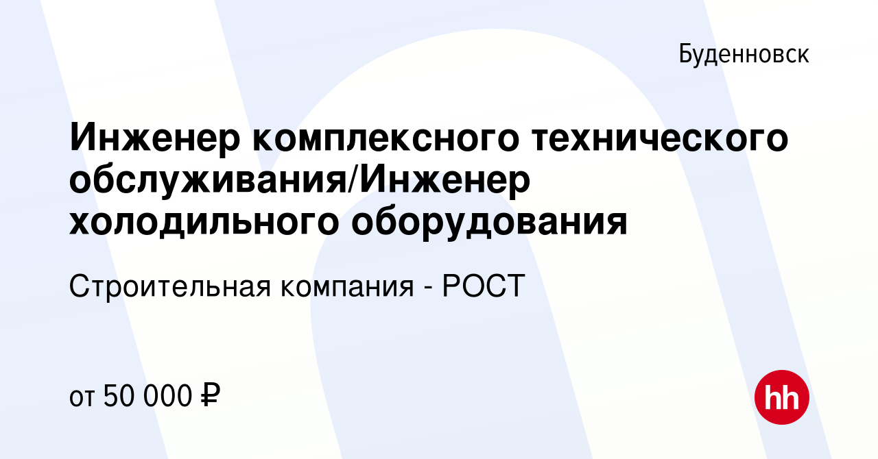 Вакансия Инженер комплексного технического обслуживания/Инженер  холодильного оборудования в Буденновске, работа в компании Строительная  компания - РОСТ (вакансия в архиве c 12 марта 2023)