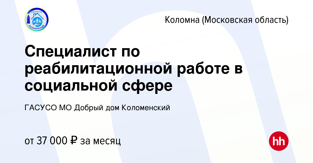 Вакансия Специалист по реабилитационной работе в социальной сфере в  Коломне, работа в компании ГАСУСО МО Добрый дом Коломенский (вакансия в  архиве c 30 ноября 2023)