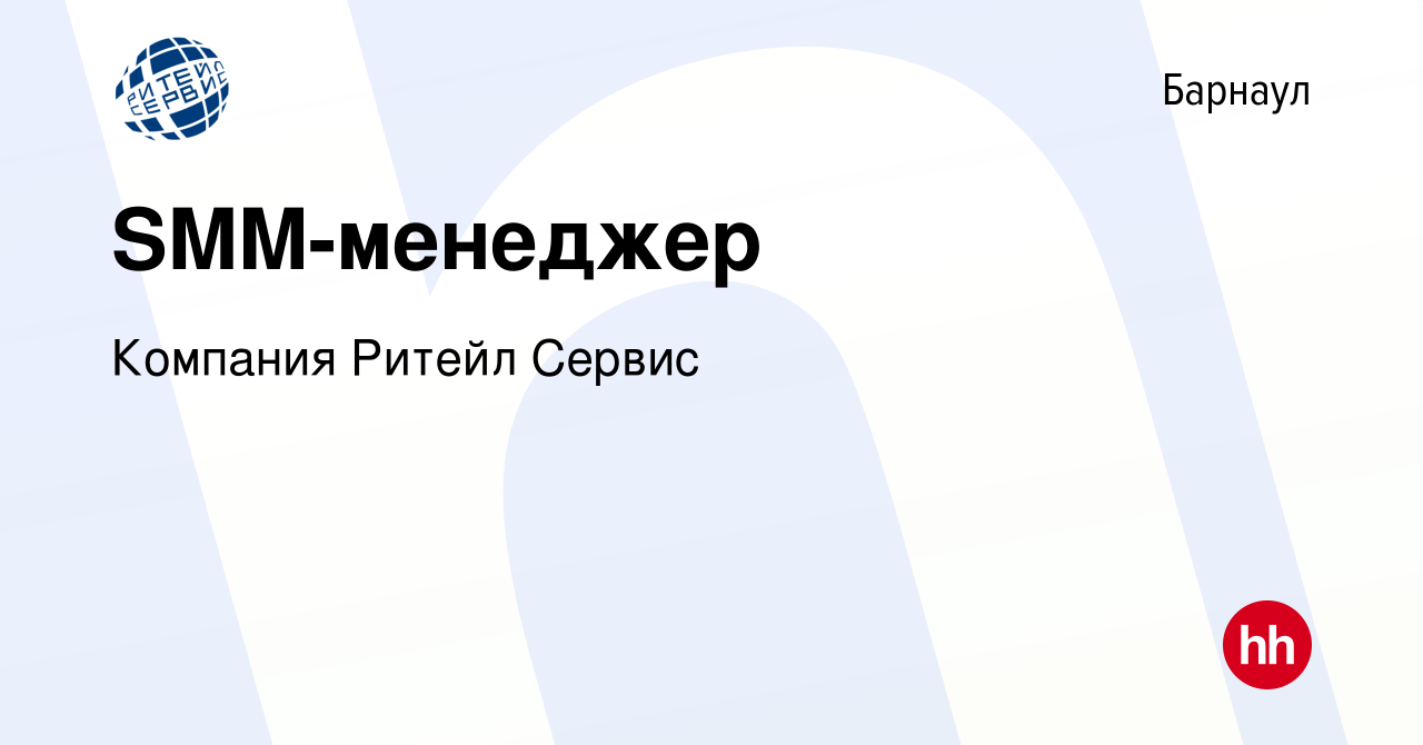 Вакансия SMM-менеджер в Барнауле, работа в компании Компания Ритейл Сервис  (вакансия в архиве c 7 апреля 2023)