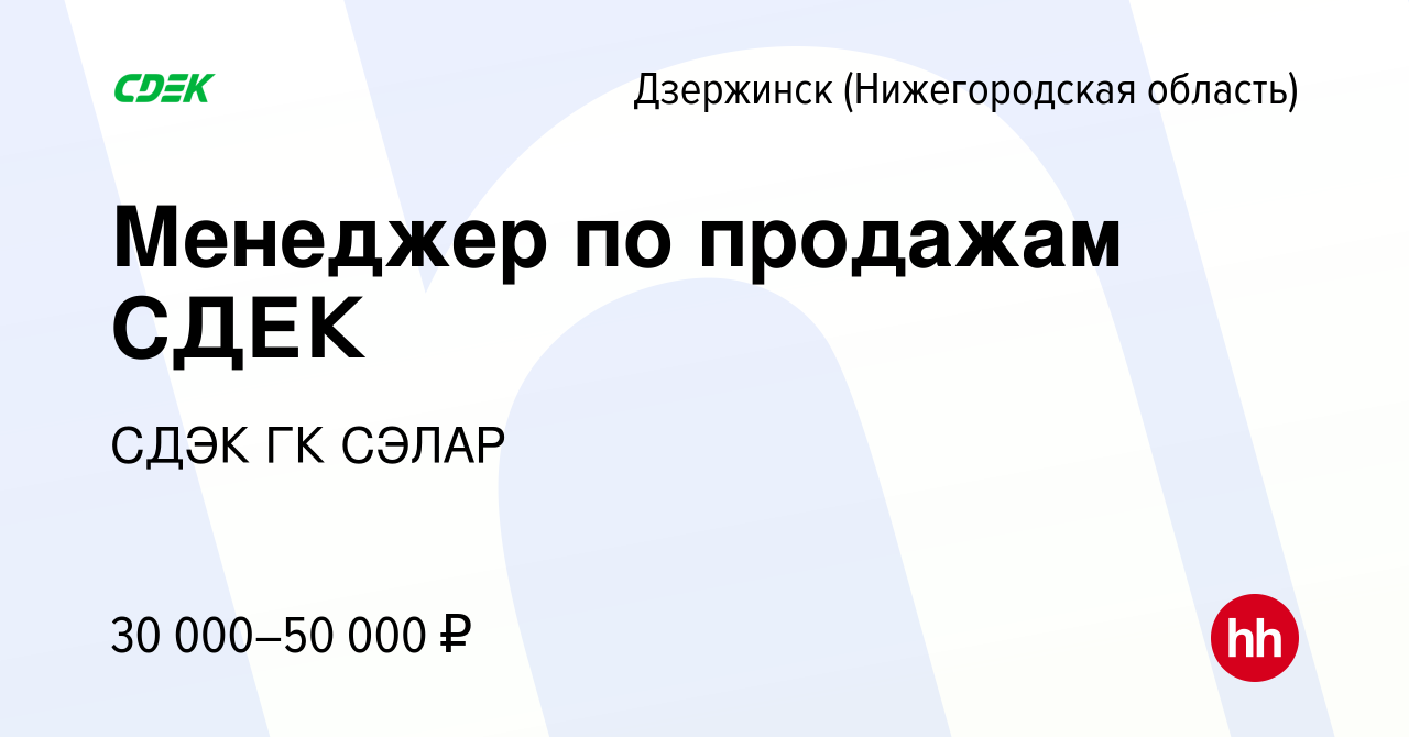 Вакансия Менеджер по продажам СДЕК в Дзержинске, работа в компании СДЭК ГК  СЭЛАР (вакансия в архиве c 12 марта 2023)