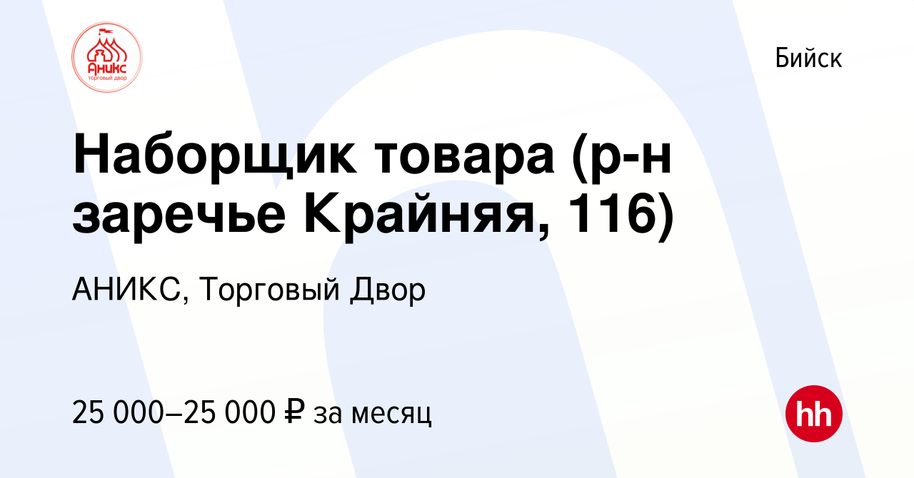 Вакансия Наборщик товара (р-н заречье Крайняя, 116) в Бийске, работа в  компании АНИКС, Торговый Двор (вакансия в архиве c 8 апреля 2023)