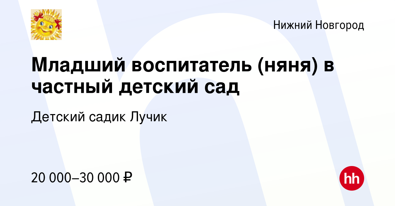 Вакансия Младший воспитатель (няня) в частный детский сад в Нижнем  Новгороде, работа в компании Детский садик Лучик (вакансия в архиве c 12  марта 2023)