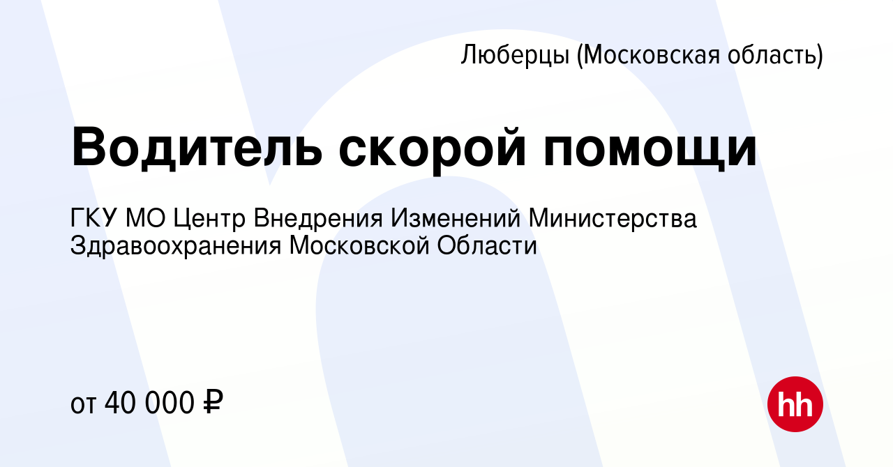 Вакансия Водитель скорой помощи в Люберцах, работа в компании ГКУ МО Центр  Внедрения Изменений Министерства Здравоохранения Московской Области ( вакансия в архиве c 8 апреля 2023)