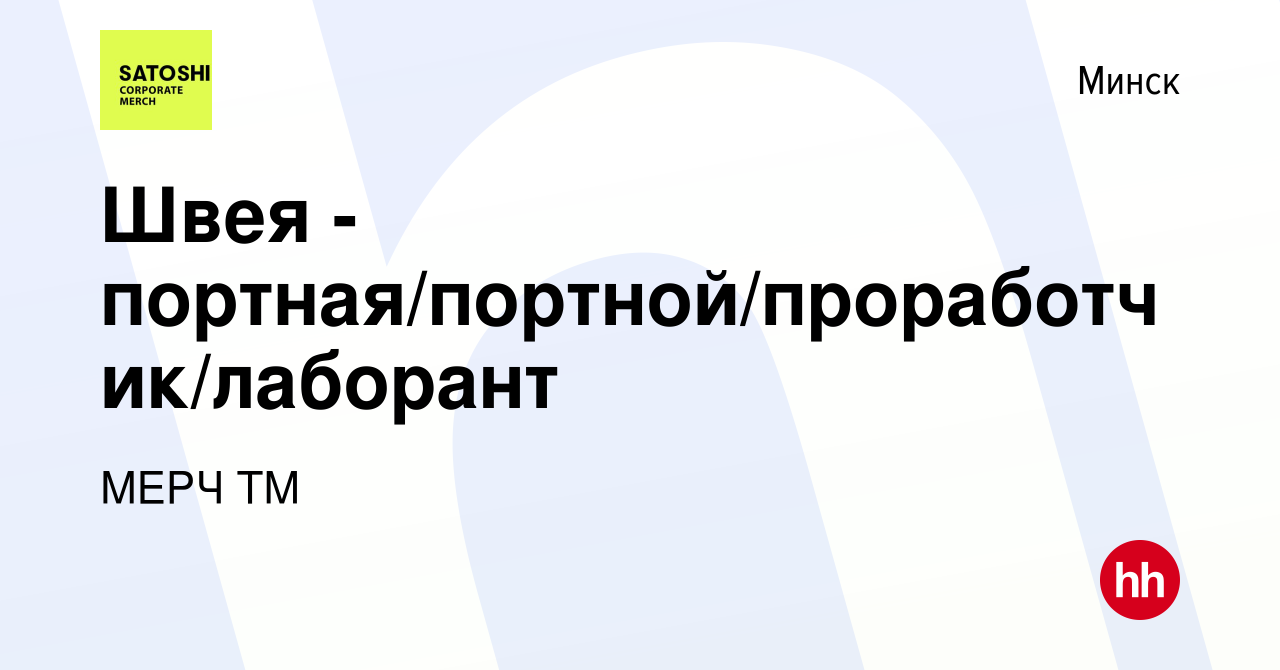 Вакансия Швея - портная/портной/проработчик/лаборант в Минске, работа в  компании МЕРЧ ТМ (вакансия в архиве c 12 марта 2023)