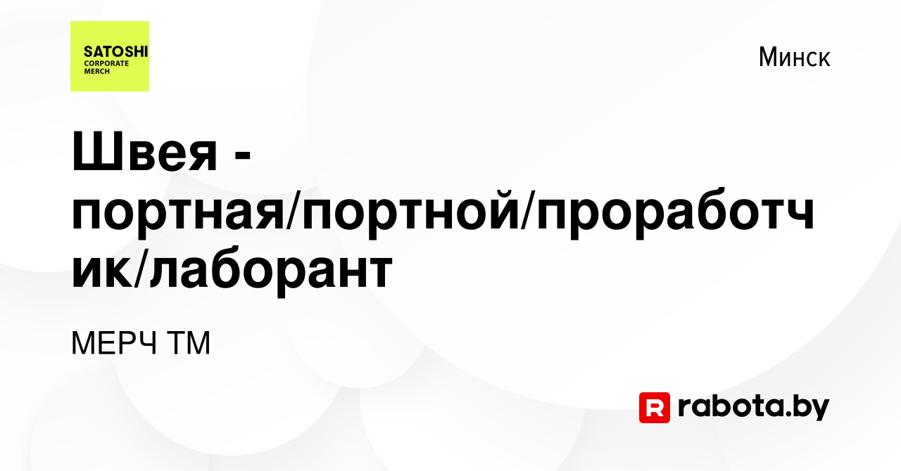 Вакансия Швея - портная/портной/проработчик/лаборант в Минске, работа в  компании МЕРЧ ТМ (вакансия в архиве c 12 марта 2023)