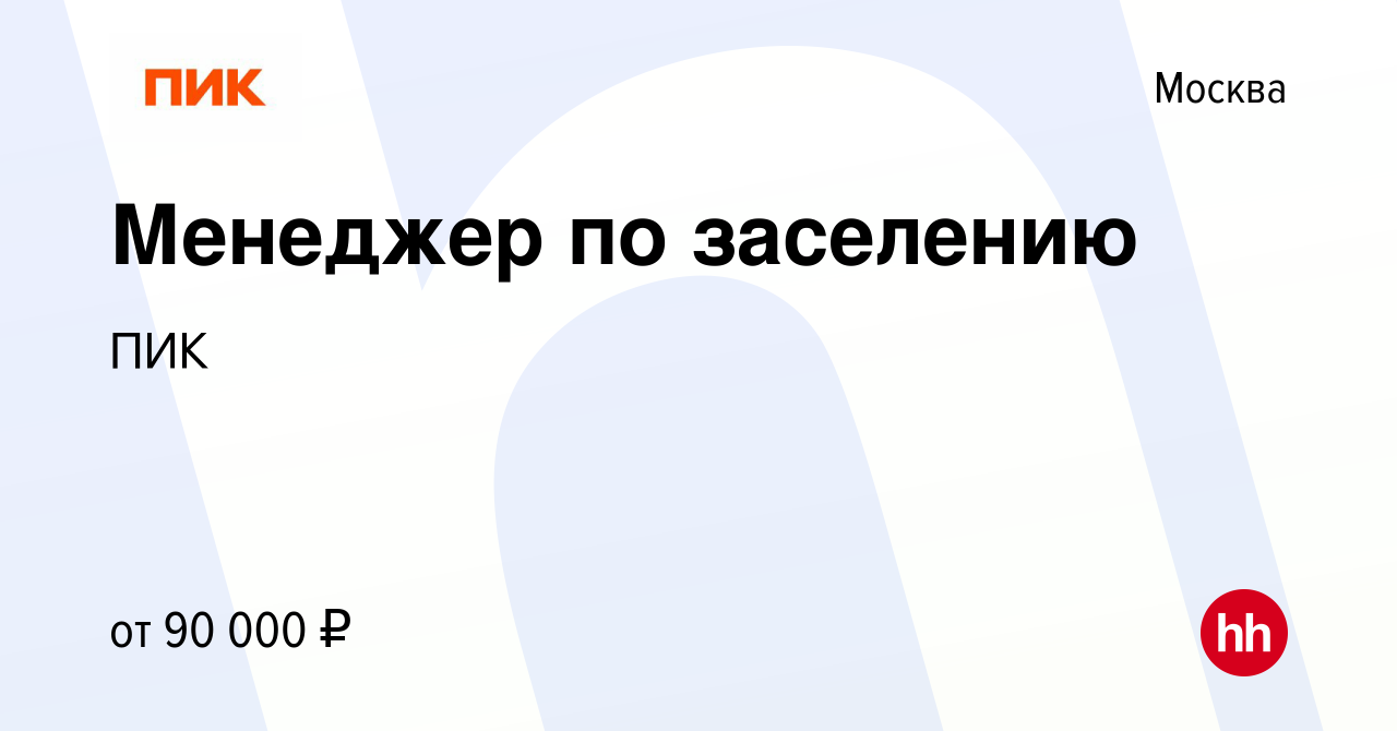 Вакансия Менеджер по заселению в Москве, работа в компании ПИК (вакансия в  архиве c 24 августа 2023)