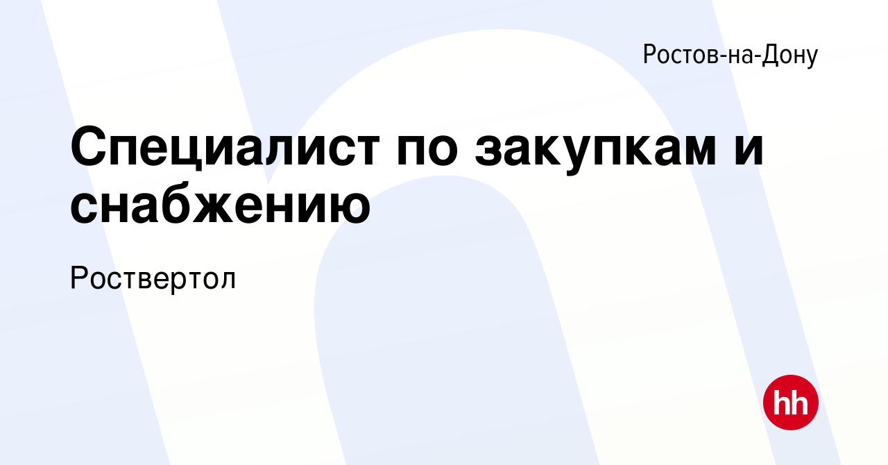 Вакансия Специалист по закупкам и снабжению в Ростове-на-Дону, работа в  компании Роствертол (вакансия в архиве c 12 марта 2023)