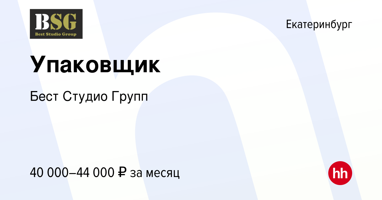 Вакансия Упаковщик в Екатеринбурге, работа в компании Бест Студио Групп  (вакансия в архиве c 21 марта 2023)