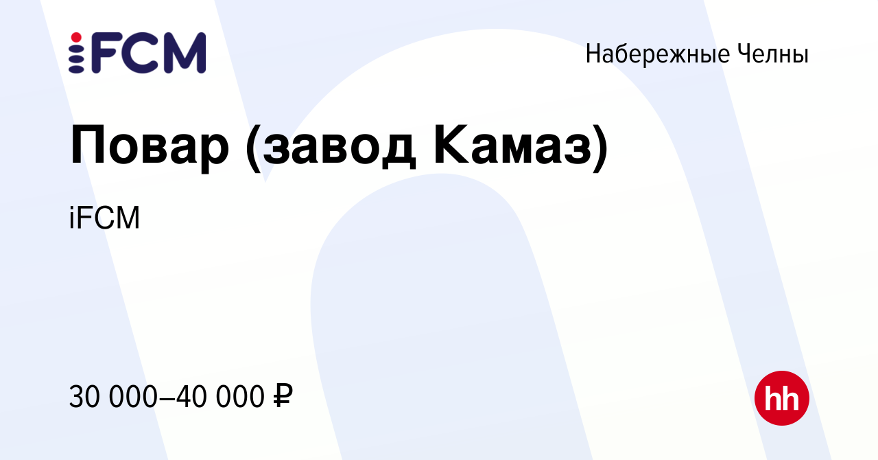 Вакансия Повар (завод Камаз) в Набережных Челнах, работа в компании iFCM  Group (вакансия в архиве c 10 мая 2023)