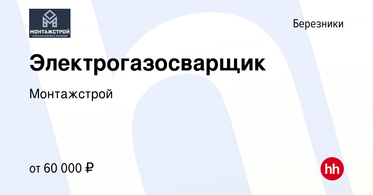 Вакансия Электрогазосварщик в Березниках, работа в компании Монтажстрой  (вакансия в архиве c 12 марта 2023)