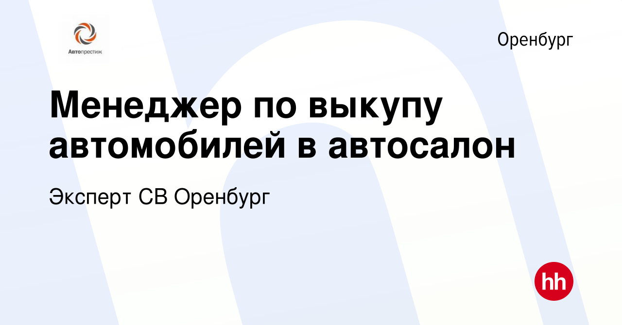 Вакансия Менеджер по выкупу автомобилей в автосалон в Оренбурге, работа в  компании Эксперт СВ Оренбург (вакансия в архиве c 12 марта 2023)