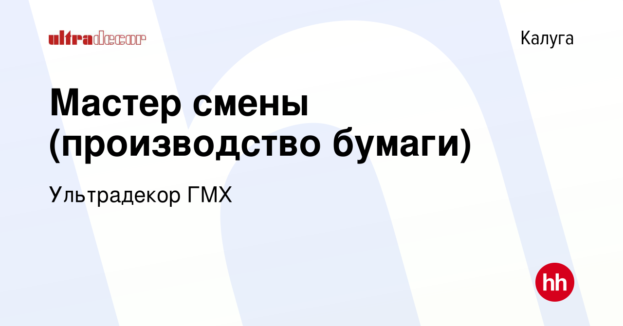 Вакансия Мастер смены (производство бумаги) в Калуге, работа в компании  Ультрадекор ГМХ (вакансия в архиве c 12 марта 2023)