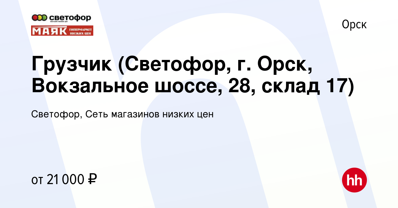 Вакансия Грузчик (Светофор, г. Орск, Вокзальное шоссе, 28, склад 17) в  Орске, работа в компании Светофор, Сеть магазинов низких цен (вакансия в  архиве c 12 марта 2023)