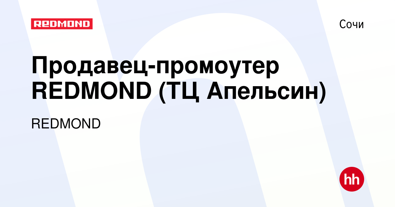 Вакансия Продавец-промоутер REDMOND (ТЦ Апельсин) в Сочи, работа в компании  REDMOND (вакансия в архиве c 17 февраля 2023)