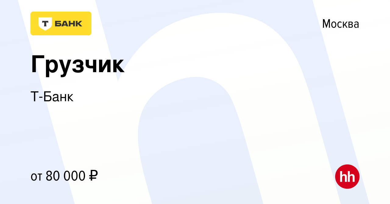 Вакансия Грузчик в Москве, работа в компании Т-Банк (вакансия в архиве c 15  февраля 2023)