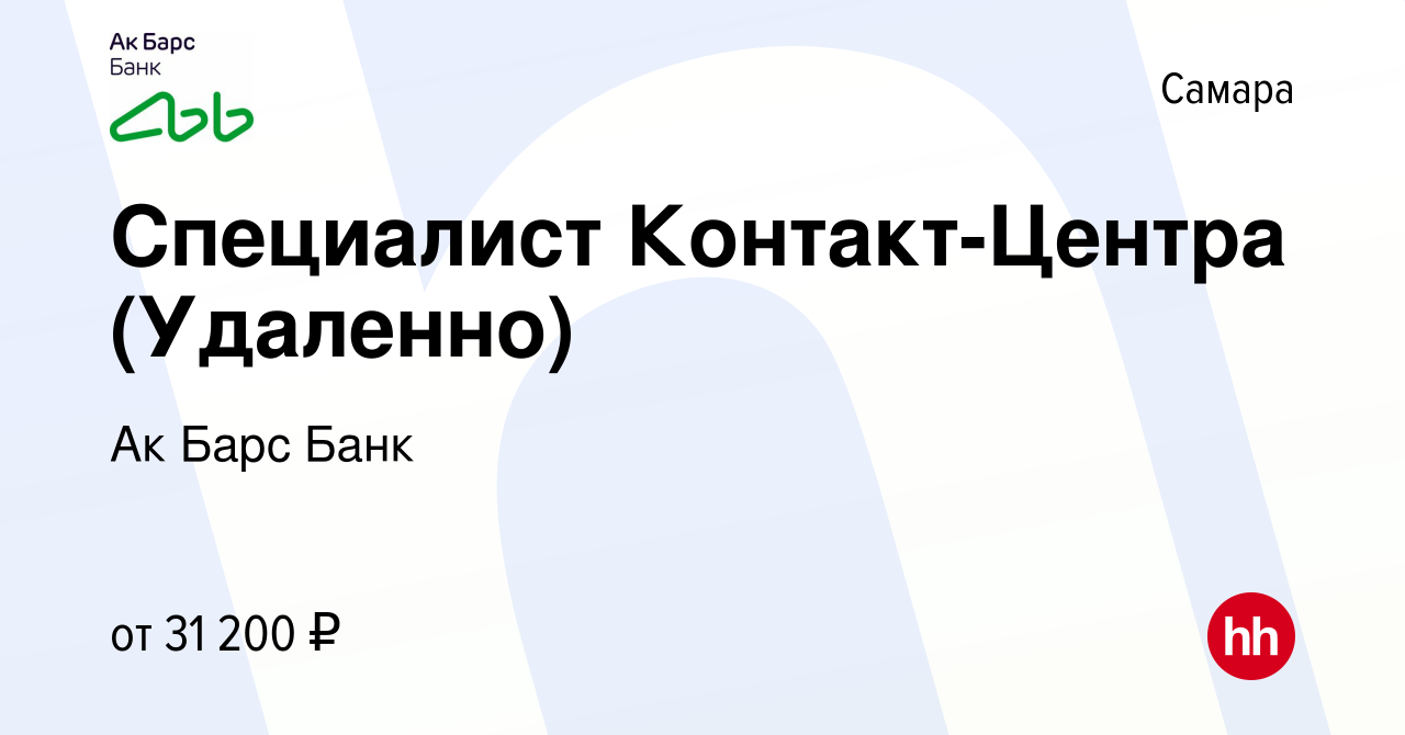 Вакансия Специалист Контакт-Центра (Удаленно) в Самаре, работа в компании Ак  Барс Банк (вакансия в архиве c 28 февраля 2023)