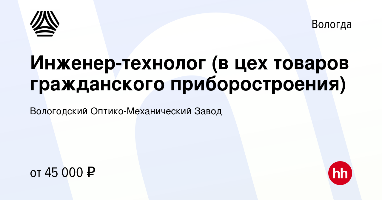 Вакансия Инженер-технолог (в цех товаров гражданского приборостроения) в  Вологде, работа в компании Вологодский Оптико-Механический Завод