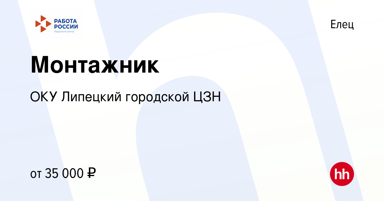 Вакансия Монтажник в Ельце, работа в компании ОКУ Липецкий городской ЦЗН  (вакансия в архиве c 12 марта 2023)