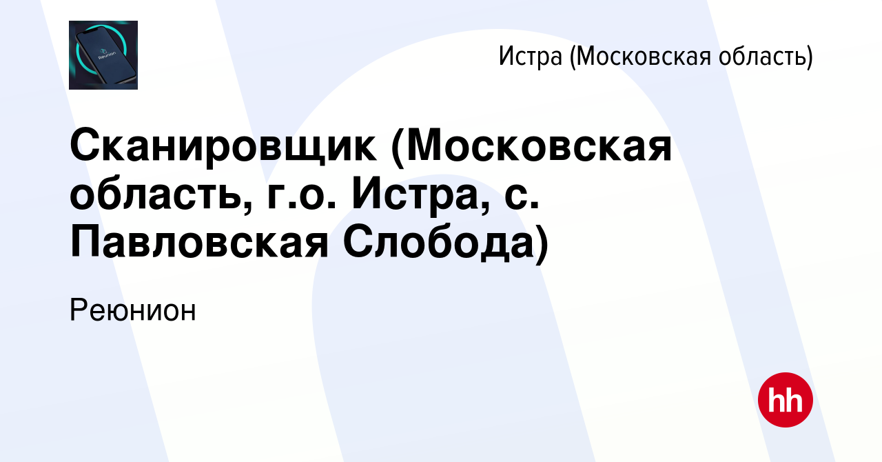 Вакансия Сканировщик (Московская область, г.о. Истра, с. Павловская  Слобода) в Истре, работа в компании Реюнион (вакансия в архиве c 12 марта  2023)