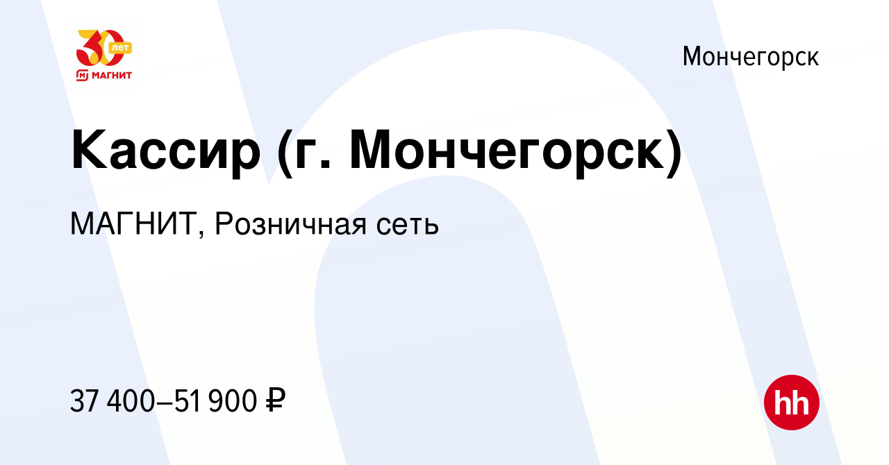 Вакансия Кассир (г. Мончегорск) в Мончегорске, работа в компании МАГНИТ,  Розничная сеть (вакансия в архиве c 12 марта 2023)