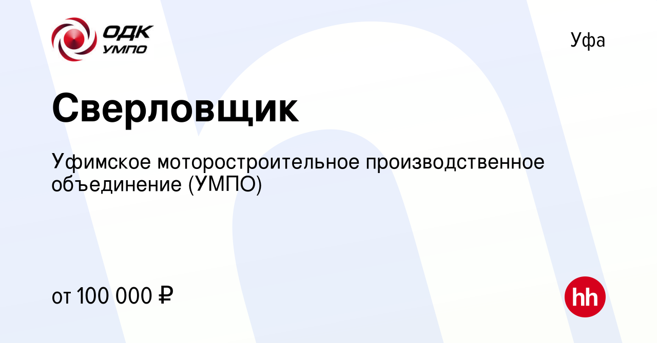 Вакансия Сверловщик в Уфе, работа в компании Уфимское моторостроительное  производственное объединение (УМПО) (вакансия в архиве c 9 апреля 2024)