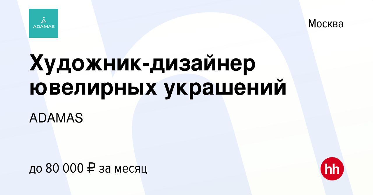 Вакансия Художник-дизайнер ювелирных украшений в Москве, работа в компании  ADAMAS (вакансия в архиве c 3 июня 2023)