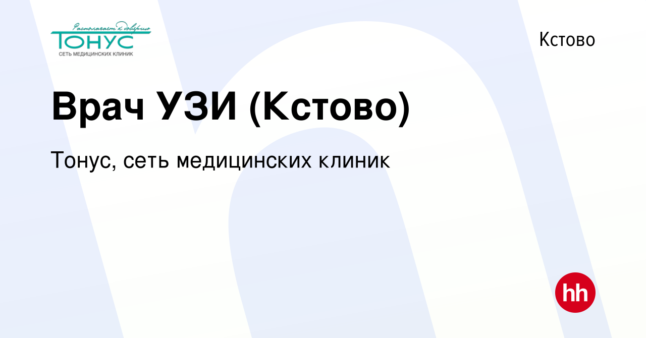 Вакансия Врач УЗИ (Кстово) в Кстово, работа в компании Тонус, сеть  медицинских клиник (вакансия в архиве c 28 июня 2023)