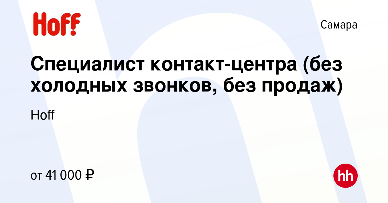 Вакансия Специалист контакт-центра (без холодных звонков, без продаж) в  Самаре, работа в компании Hoff (вакансия в архиве c 18 декабря 2023)