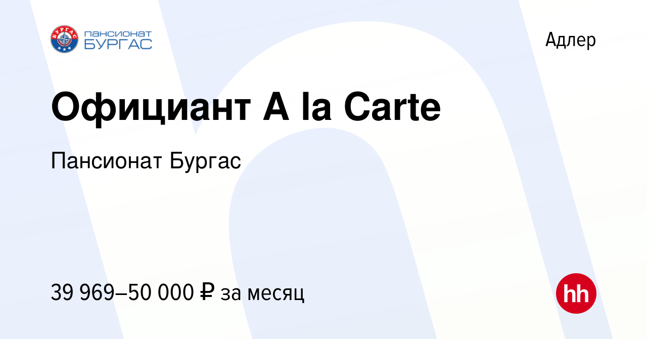 Вакансия Официант A la Carte в Адлере, работа в компании Пансионат Бургас  (вакансия в архиве c 14 января 2024)