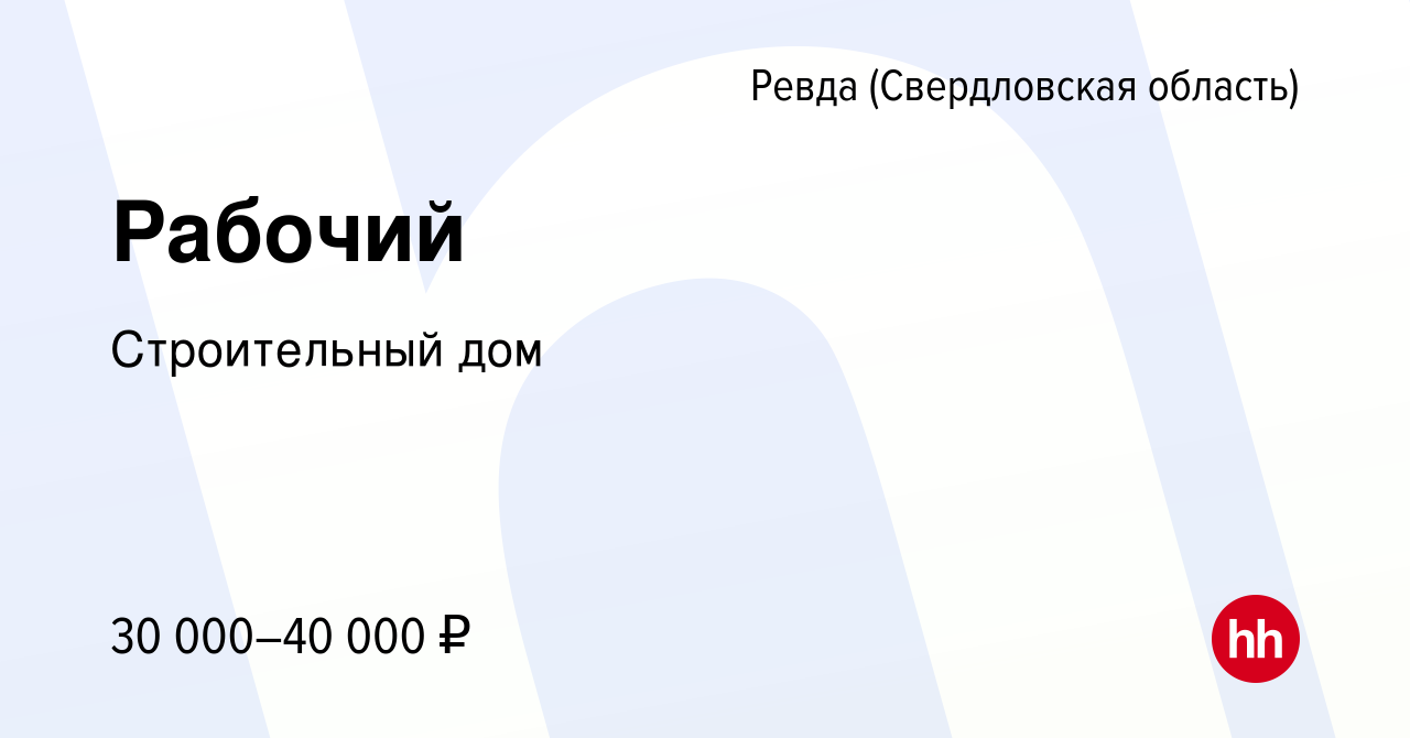 Вакансия Рабочий в Ревде (Свердловская область), работа в компании Строительный  дом (вакансия в архиве c 12 марта 2023)