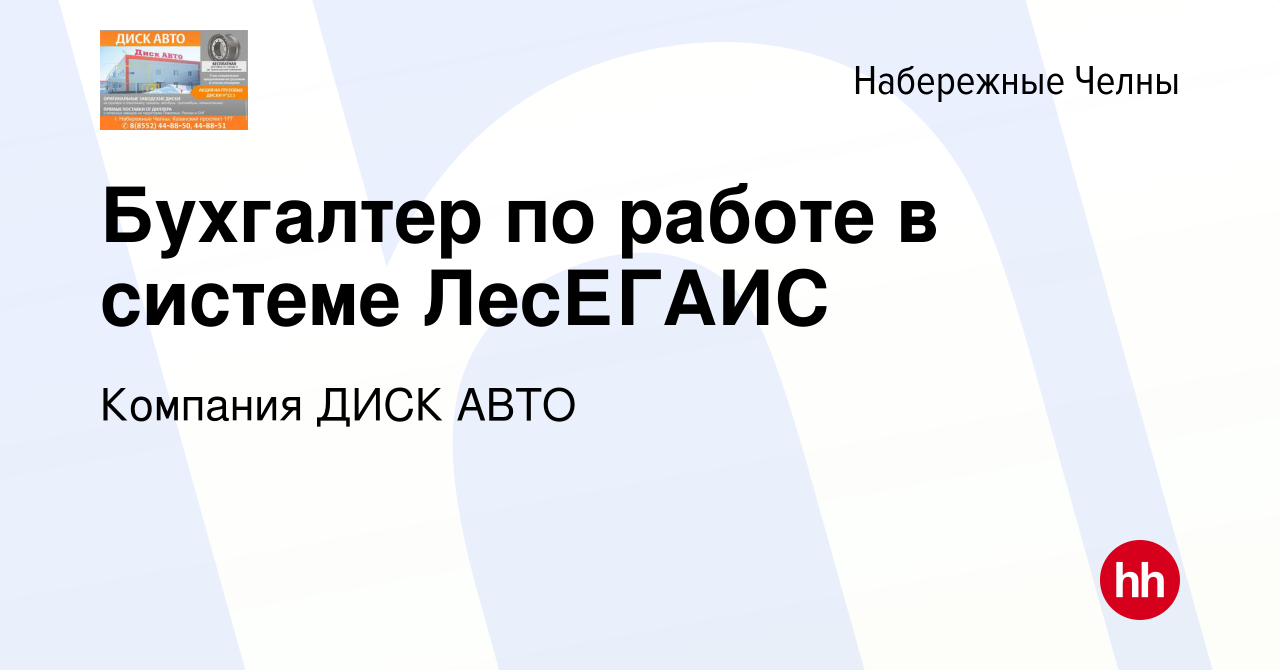 Вакансия Бухгалтер по работе в системе ЛесЕГАИС в Набережных Челнах, работа  в компании Компания ДИСК АВТО (вакансия в архиве c 12 марта 2023)