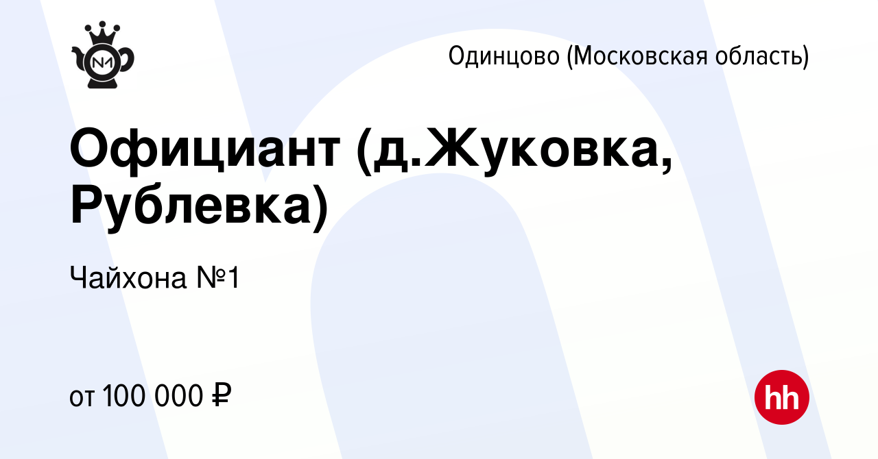 Вакансия Официант (д.Жуковка, Рублевка) в Одинцово, работа в компании  Чайхона №1 (вакансия в архиве c 8 апреля 2023)