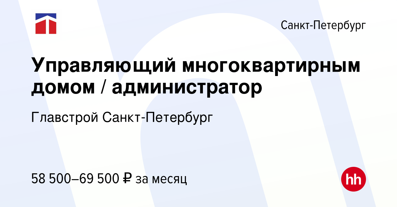 Вакансия Управляющий многоквартирным домом / администратор в Санкт- Петербурге, работа в компании Главстрой Санкт-Петербург (вакансия в архиве  c 28 июня 2023)