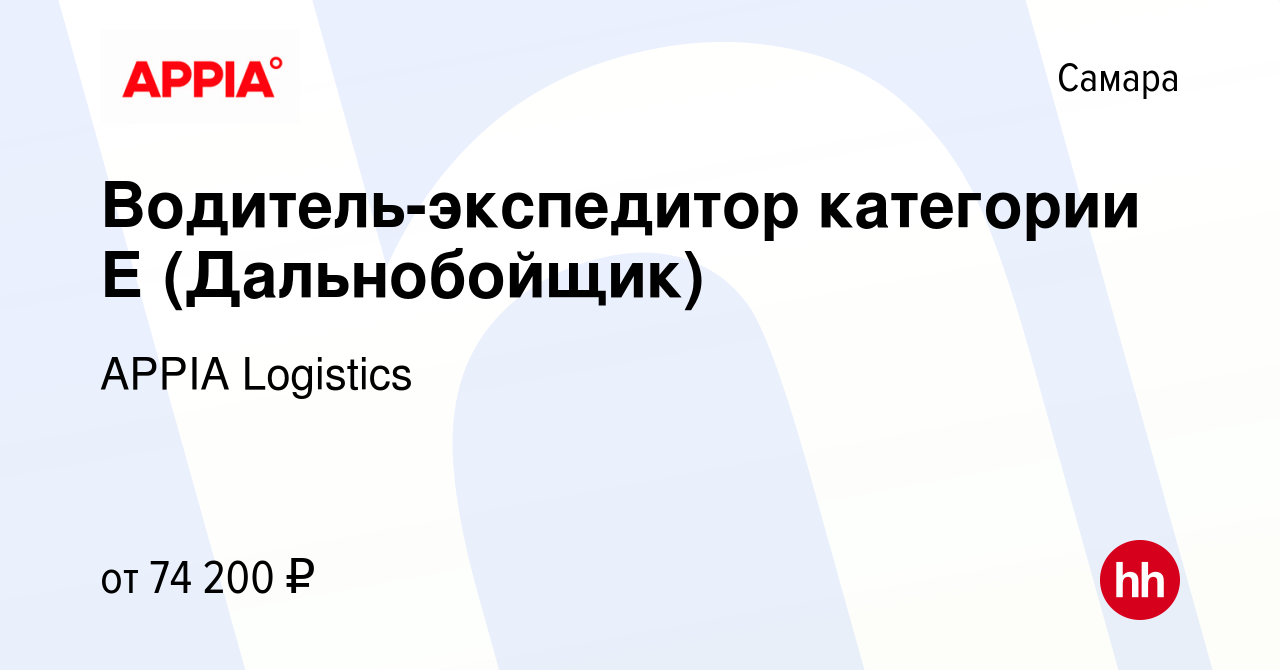 Вакансия Водитель-экспедитор категории Е (Дальнобойщик) в Самаре, работа в  компании GXO (вакансия в архиве c 5 июля 2023)